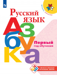 Русский язык. Азбука. Первый год обучения. Горецкий В.Г.