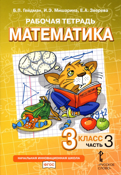 Математика. 3 класс. Рабочая тетрадь № 3