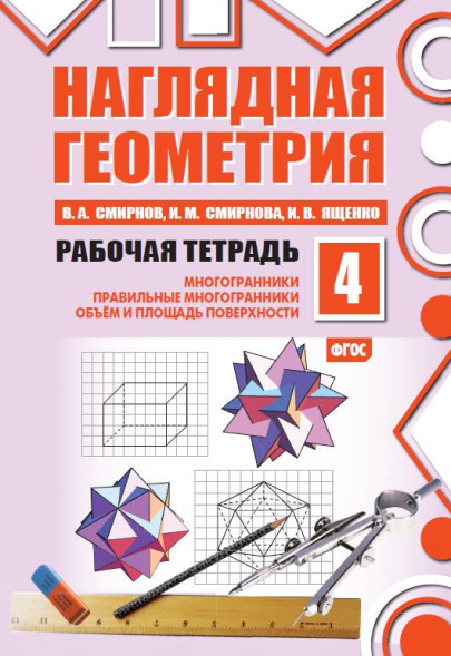 Наглядная геометрия. Рабочая тетрадь №4