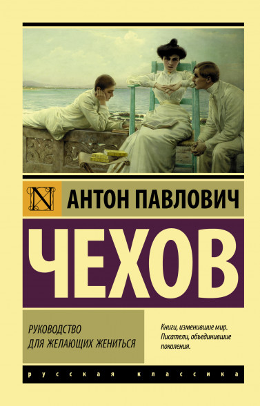 Руководство для желающих жениться. Чехов А.П.