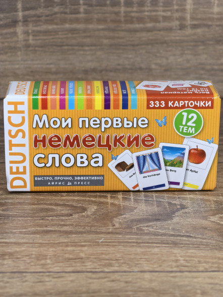 Мои первые немецкие слова. 333 карточки для запоминания