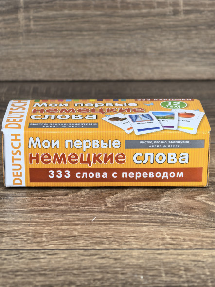 Мои первые немецкие слова. 333 карточки для запоминания