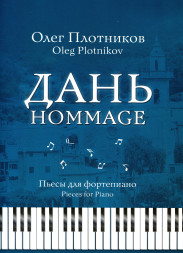 Дань. Hommage. (фортепиано, старшие классы)