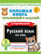 Большая книга упражнений по Русскому языку 3 кл Супертренинг