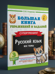 Большая книга упражнений по Русскому языку 3 кл Супертренинг