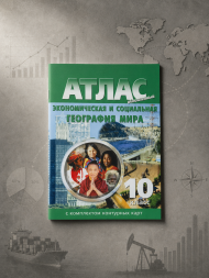 Атлас и контурные карты 10 класс Новые границы. 20 атласов