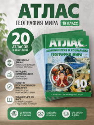 Атлас и контурные карты 10 класс Новые границы. 20 атласов