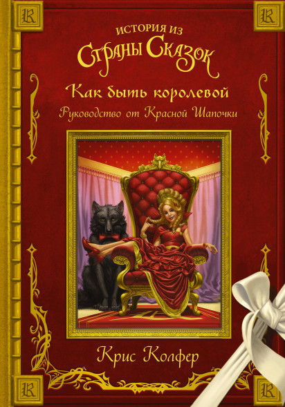 Как быть королевой: руководство от Красной Шапочки. Колфер К.