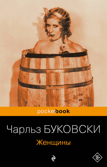 Женщины. Буковски Ч.