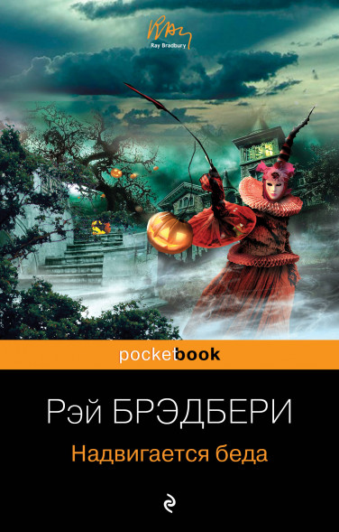 Надвигается беда. Брэдбери Р.