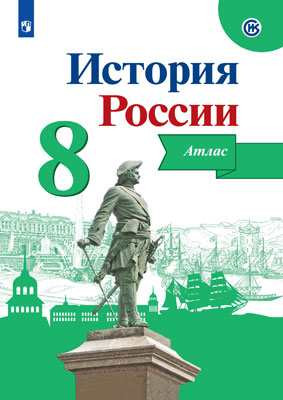 История России. Атлас. 8 класс. Курукин И. В.