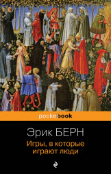 Игры, в которые играют люди. Берн Э.