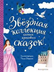 Звёздная коллекция самых красивых сказок. Андерсен, Перро Ш.