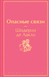 Опасные связи. Шодерло де Лакло