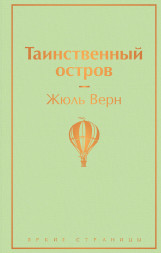 Таинственный остров. Верн Ж.