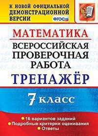 ВСЕРОССИЙСКАЯ ПРОВЕРОЧНАЯ РАБОТА. МАТЕМАТИКА. 7 КЛАСС. ТРЕНАЖЁР ПО ВЫПОЛНЕНИЮ ТИПОВЫХ ЗАДАНИЙ. 16 вариантов заданий. Подробные критерии оценивания. Ответы. ФГОС. Рязановский А.Р.
