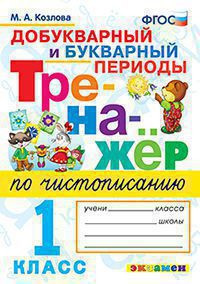 ТРЕНАЖЁР ПО ЧИСТОПИСАНИЮ. ДОБУКВАРНЫЙ И БУКВАРНЫЙ ПЕРИОДЫ. 1 КЛАСС. ФГОС. Козлова М.А.