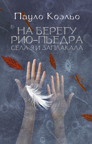 На берегу Рио-Пьедра села я и заплакала. Коэльо Пауло. м