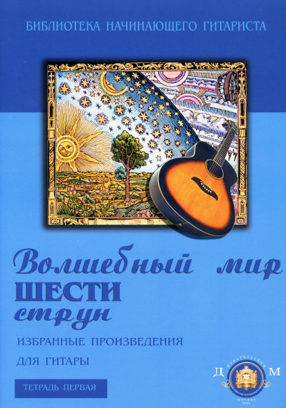 Волшебный мир шести струн для гитары. Тетрадь 1