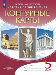 Контурные карты. История древнего мира.5 класс
