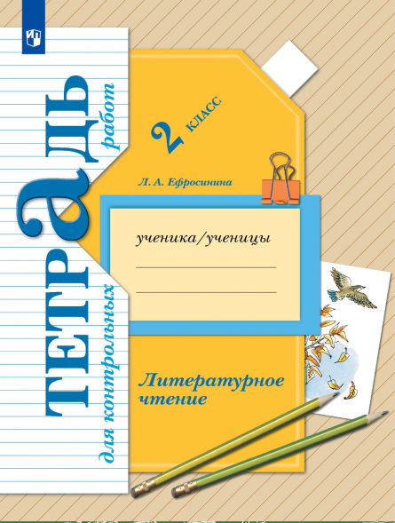 Литературное чтение. Тетрадь для контрольных работ. 2 класс