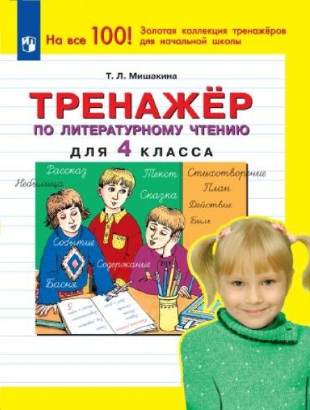 Тренажер по литературному чтению для 4 класса. Мишакина Т.Л.