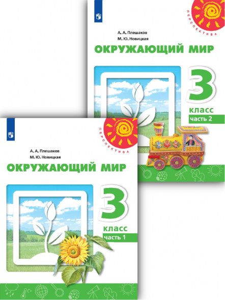 Окружающий мир. 3 класс. Учебник. Комплект. Плешаков А.А.
