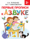 Первые прописи к Азбуке. Ткаченко Н.А.,Тумановская М.П.