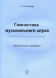 Гимнастика музыкального слуха. Начальный курс сольфеджио