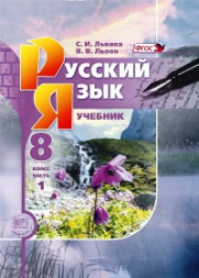 Львова. Русский язык. 8 класс. Учебник. В 2-х частях. Комплект ФГОС