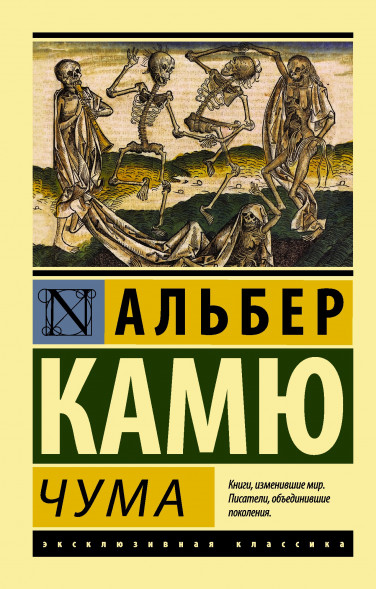 Чума. Камю А.