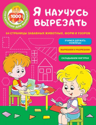 Я научусь вырезать. 64 страницы забавных животных, форм и узоров. Звонцова О.А.