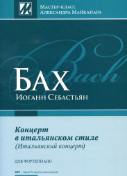 Концерт в итальянском стиле