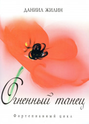 Огненный танец. (фортепиано, старшие классы)
