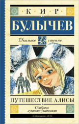 Путешествие Алисы. Булычев К.