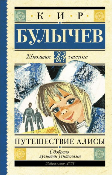 Путешествие Алисы. Булычев К.