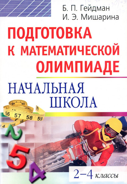 Подготовка к математической олимпиаде. Начальная школа. 2-4 классы