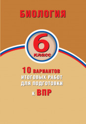 Биология. 6 класс. 10 вариантов итоговых работ для подготовки к ВПР. Н.А. Балакина, С.Н. Липина, П.М. Скворцов