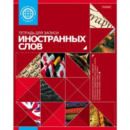 Тетрадь-словарик для записи иностранных слов. 48 листов. Оригинальный блок cо справочной информацией на скобе. Красная