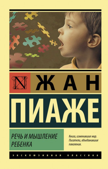 Речь и мышление ребенка. Пиаже Ж.