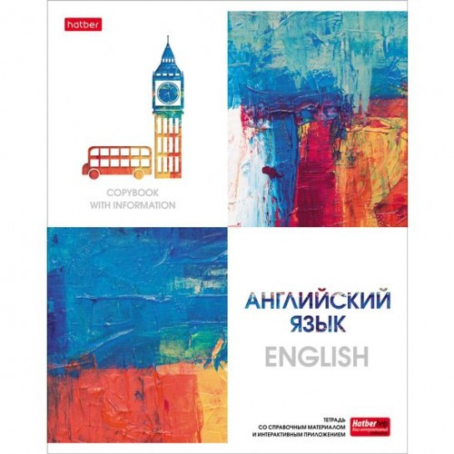 Тетрадь предметная. Hatber. 48 листов. А5. С интерактивной справочной информацией. КЛЕТКА. Серия Ярко стильно! АНГЛИЙСКИЙ ЯЗЫК