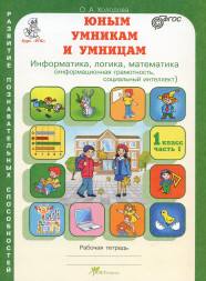 "Юным умникам и умницам" для 1 класса (Холодова О. А.)