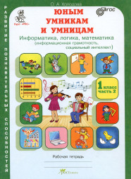 "Юным умникам и умницам" для 1 класса (Холодова О. А.)