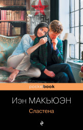 Сластена. Макьюэн И.