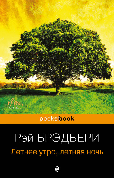 Летнее утро, летняя ночь. Брэдбери Р.