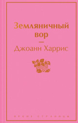 Земляничный вор. Харрис Дж.