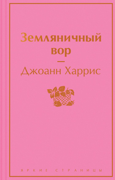Земляничный вор. Харрис Дж.