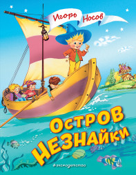 Остров Незнайки. Носов И.П.