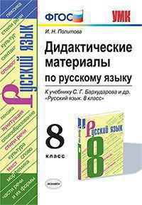 ДИДАКТИЧЕСКИЕ МАТЕРИАЛЫ ПО РУССКОМУ ЯЗЫКУ. 8 КЛАСС. К учебнику С. Г. Бархударова и др. "Русский язык. 8 класс". ФГОС (к новому учебнику). Политова И.Н.