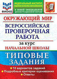 ОКРУЖАЮЩИЙ МИР. ВСЕРОССИЙСКАЯ ПРОВЕРОЧНАЯ РАБОТА ЗА КУРС НАЧАЛЬНОЙ ШКОЛЫ. 10 ВАРИАНТОВ. ТИПОВЫЕ ЗАДАНИЯ. 10 вариантов заданий. Подробные критерии оценивания. Ответы. ФГОС. Волкова Е.В.